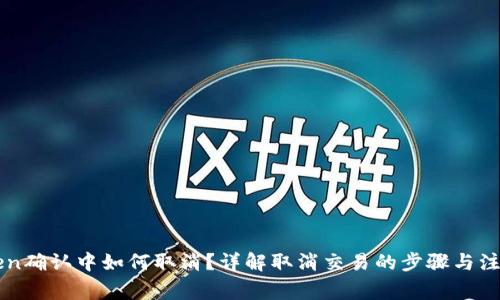imToken确认中如何取消？详解取消交易的步骤与注意事项