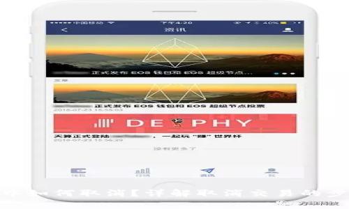 imToken确认中如何取消？详解取消交易的步骤与注意事项