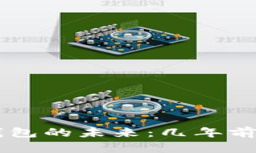 :  imToken钱包的未来：几年前景与行业变迁