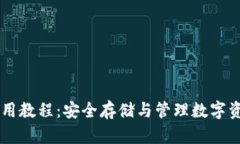 和关键词IM.Token钱包使用教程：安全存储与管理数