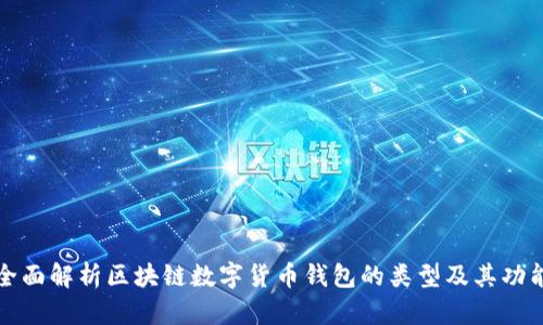 全面解析区块链数字货币钱包的类型及其功能