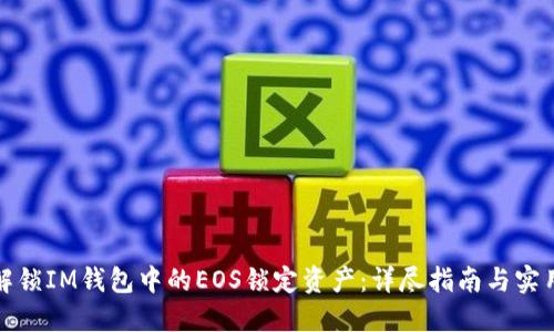 如何解锁IM钱包中的EOS锁定资产：详尽指南与实用技巧