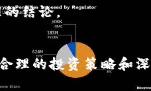 xiaoti区块链创业龙头股票详解：投资者的不二选择/xiaoti  
区块链, 创业, 龙头股票, 投资/guanjianci

引言
随着区块链技术的不断发展，越来越多的企业开始进入这一领域，特别是在初创企业中，区块链已成为一种热门的商业模式。区块链创业龙头股票日益受到投资者的关注，了解这些证券不仅能帮助投资者把握投资机会，还能加深对区块链行业的理解。

区块链概述
区块链是一种去中心化的分布式账本技术，它同时具备安全性、透明性、不可篡改性和可追溯性等特点。无论是在金融、供应链、版权保护，还是在医疗、政务等领域，区块链都展示出了巨大的应用潜力。此外，区块链技术能够有效降低成本，提高交易的速度和效率，因此吸引了越来越多的投资者和创业者。

区块链创业龙头股票的特征
在区块链行业中，有一些创业公司凭借其技术创新、市场份额和领导地位脱颖而出。这些公司通常具备以下特征：
1. **技术创新**：这些公司在区块链技术上有独特的研发，能够提供颠覆性的新产品或服务。
2. **市场需求**：它们的产品和服务满足了市场的实际需要，获得了广泛的应用。
3. **资本支持**：由于其独特的商业模式和市场前景，这些公司能够吸引到风险投资的支持，从而加快发展。
4. **合规性**：在法律法规日益严格的环境下，这些公司能够遵循合规性要求，以保证其长期稳定发展。

知名区块链创业龙头股票
以下是一些较为知名的区块链创业龙头股票。
1. **Coinbase (COIN)**：作为领先的数字货币交易所，Coinbase 为数百万用户提供加密货币买卖服务，凭借其强大的用户基础和市场份额，成为区块链领域的重要代表。 
2. **Square (SQ)**：Square通过其Cash App让用户买卖比特币，展现了为数字货币服务的潜力，同时在支付行业也保持着强劲的增长。 
3. **Riot Blockchain (RIOT)**：专注于比特币挖矿和区块链相关技术的企业，随着比特币需求的增加，Riot的股价呈现出良好的增长趋势。 
4. **Marathon Digital Holdings (MARA)**：这一矿业公司专注于比特币的挖掘与区块链技术的开发，已成为全球最大的比特币挖矿公司之一。
5. **Hut 8 Mining Corp (HUT)**：这是加拿大的一家比特币矿业公司，在挖掘和存储数字资产的效率方面表现出色，吸引了众多投资者的关注。

如何选择区块链创业龙头股票
在选择潜力股时，投资者应考虑以下几点：
1. **技术评估**：对公司的技术能力和市场地位进行评估，了解该公司在区块链领域的创新能力。 
2. **财务分析**：分析公司的财务状况，包括收入增长、盈利能力和资产负债表的健康程度。 
3. **市场趋势**：关注区块链行业的整体发展趋势和政策动向，这将深刻影响公司的业务前景。 
4. **团队背景**：分析公司的管理团队，尤其是创始人的背景和经验，他们的能力直接影响公司的发展。 

投资区块链龙头股票可能遇到的风险
尽管区块链创业龙头股票具备投资价值，但还存在一定的风险：
1. **技术风险**：区块链技术日新月异，企业需要不断创新以跟上市场的快速变化。
2. **市场风险**：加密货币市场波动性极大，投资者可能会受到市场情绪的影响。
3. **法律风险**：各国对加密货币的监管政策可能会随时变化，这将直接影响相关公司的运营。
4. **竞争风险**：进入区块链行业的企业众多，竞争异常激烈，可能会对龙头企业的市场份额造成威胁。

与区块链创业龙头股票相关的常见问题

问题一：为什么区块链技术值得投资？
区块链技术的投资价值主要在于其颠覆性和广泛的应用潜力。以下是几个原因： 

1. **去中心化的特点**：区块链允许信息的去中心化存储，这在诸如金融、物流、票据系统等多个领域中产生了巨大的价值。通过消除中介，区块链不仅降低了成本，还提高了效率。

2. **数据安全性与透明性**：区块链的分布式账本确保了数据的不可篡改性和透明性，使得各方主体之间的信任成本得以降低。特别是在涉及资金交易时，这种特性显得尤为重要。

3. **快速增长的市场**：根据一些市场分析机构的预测，区块链市场将在未来几年内以惊人的速度增长。诸如金融服务、供应链管理、政府透明度等领域将成为区块链的主要应用场景。

4. **政策支持**：许多国家和地区已经认识到区块链技术的潜力，并开始出台相应的扶持政策。这种政策的支持将为行业的发展提供更坚实的基础。

综上所述，区块链技术的投资价值不仅体现在其独特的商业模式和高增长性，还在于其对各个行业未来的深远影响。

问题二：投资区块链创业龙头股票需要哪些策略？
在投资区块链创业龙头股票时，一些策略可以帮助提升投资成功率： 

1. **长期持有**：任何一个新兴市场都需要时间发展，因此选择优质的区块链龙头股票进行长期持有是较为稳妥的投资策略。只有长时间的持有才能在市场波动中获取可观的回报。

2. **定期评估**：定期评估所持股票的基本面和市场环境的变化对做出投资决策至关重要。尤其是当技术、市场或法规出现变化时，投资者需要重新考虑持仓。

3. **分散投资**：不把所有的资金投入到单一股票上，通过分散投资可以有效降低投资风险。投资于多个区块链相关的股票、基金或ETF，能够降低个股风险。

4. **关注市场消息**：区块链领域消息密集，投资者需及时关注行业新闻和产品动态。这不仅可以帮助把握投资机会，还能避免潜在风险。

5. **技术分析与基本分析结合**：结合技术分析与基本分析能够更全面地理解市场动态，帮助投资者做出理性的决策。

问题三：如何评估区块链创业公司的前景？
评估区块链创业公司的前景是投资者最重要的任务之一，可以从以下几个方面进行考虑：

1. **市场需求分析**：首先要明确该公司的产品或服务解决了哪些实际问题，是否存在明确的市场需求。市场规模、潜在客户、竞争对手等因素都应纳入考虑。

2. **商业模式的可行性**：商业模式是否清晰明确，收入来源是否多元，目标用户群体是否精准，这些都是评估区块链创业公司前景的重要指标。

3. **团队的专业能力**：一个优秀的团队是公司成功的关键。投资者应关注管理层的背景、技术团队的实力、董事会的专业性等因素。

4. **财务数据分析**：对正常运营的公司，要关注其财务报表，包括收入、费用、利润等。对初创公司则要关注其融资情况、资金使用效率和增长潜力。

5. **科技创新能力**：考虑该公司在技术上的投入和研发能力，对其在区块链领域的创新能力进行评估。创新能力强的公司，往往能在未来竞争中占据优势。

总之，评估区块链创业公司前景的过程需要综合多方面的信息，从市场需求、商业模式、团队实力、财务状况到科技创新能力等因素，全面分析才能得出合理的结论。

总结
区块链创业龙头股票凭借其技术创新、市场需求和强大的资本支持，在投资者中展现了巨大的吸引力。尽管面临市场波动、技术更新和法律政策等风险，但合理的投资策略和深入的市场分析可以帮助投资者把握其中的机遇。了解区块链的基本知识及其市场动态，将有助于投资者在这一充满挑战与机遇的行业中获取可观的收益。