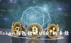 全面解析：imToken钱包转账USDT的手续费和注意事项