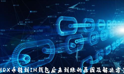 
MDX币转到IM钱包后未到账的原因及解决方案