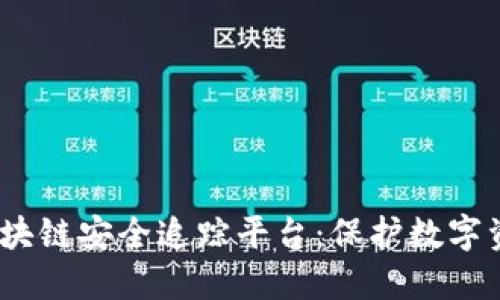 探索2023年最新区块链安全追踪平台：保护数字资产安全的最佳选择