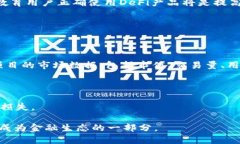 biao ti/biao ti区块链DeFi的头部项目大揭秘：2023年最
