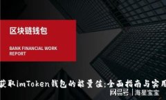 如何获取imToken钱包的能量值：全面指南与实用技