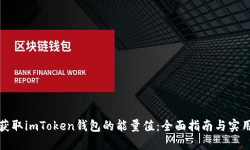 如何获取imToken钱包的能量值：全面指南与实用技巧