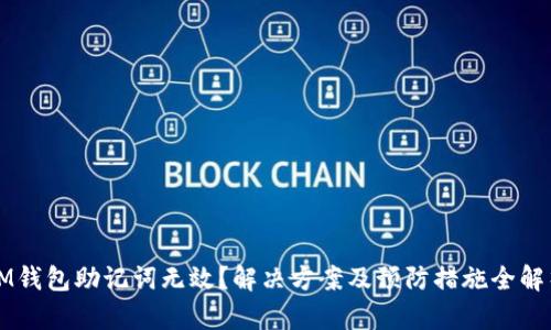 IM钱包助记词无效？解决方案及预防措施全解析