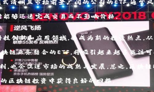 bianTi区块链ETF新增长点及其未来展望/bianTi
区块链, ETF, 投资, 新兴市场/guanjianci

随着区块链技术的迅猛发展，许多传统行业也开始转向这一创新技术，以寻求更加高效、安全的解决方案。在这个背景下，区块链相关的交易所交易基金（ETF）也开始受到越来越多投资者的关注。本文将详细探讨区块链ETF的新增长点及其未来的发展趋势，分析这一领域的潜在投资机会。

什么是区块链ETF？
区块链ETF是一种投资工具，它追踪与区块链技术相关的公司股票或特定的加密资产。这种基金的重要特点是为投资者提供了一个相对简单和低门槛的方式来接触区块链行业，而不需要直接投资于加密货币或独立的区块链公司。区块链ETF通常会根据一些具体的标准来选取持股公司，例如，公司的核心业务需要与区块链技术密切相关，或者公司需要在区块链技术上有显著的投资与发展。

区块链ETF的新增长点
1. **监管的逐步明朗化**: 随着各国对区块链和加密资产监管政策的逐步明朗，区块链ETF的发展环境也得到了改善。越来越多的机构投资者开始尝试通过ETF进入这一新兴市场。

2. **金融科技的发展**: 在金融科技迅猛发展的背景下，许多金融机构开始探索区块链在交易、结算等领域的应用。这为区块链ETF提供了良好的增量资金来源，提高了投资者对这一资产类别的关注度。

3. **新兴市场的崛起**: 近年来，越来越多的新兴市场国家也在推动区块链技术的应用与发展。这些市场的不断扩展，为区块链ETF的增长提供了新的动力。

4. **社会对加密资产的认可度提高**: 随着教育和资讯的普及，更多的普通投资者开始理解并接受加密资产，区块链ETF可以成为这些投资者获取相关投资的一个重要渠道，进而推动其市场规模的持续扩张。

相关问题讨论

区块链ETF的投资风险有哪些？
尽管区块链ETF的吸引力很大，但投资者仍然需要注意其潜在风险。首先，区块链技术本身的波动性是不可忽视的，加密货币市场的价格波动可能直接影响到相关ETF的表现。此外，区块链技术仍处于发展阶段，相关企业的盈利模式未必成熟。再者，许多与区块链相关的公司在市场上仍存在较大的竞争压力，一些公司甚至可能破产，导致ETF的资产价值缩水。

此外，监管的不确定性也是投资区块链ETF需要考虑的因素。尽管目前一些国家的监管环境在逐步好转，但依然存在政策调整带来的风险。例如，某些国家可能推出限制性政策，影响区块链ETF的运营。此外，市场流动性问题也是投资者需要关注的，一个流动性不足的ETF可能会在市场波动时出现较大的价格波动。总之，尽管区块链ETF提供了便捷的投资方式，但投资者仍需充分理解相关风险并谨慎决策。

如何选购区块链ETF？
选择合适的区块链ETF需要考虑多个因素，首先是基金的管理费和费用结构。高管理费可能会侵蚀投资收益，因此建议选择费用低且透明度高的基金。此外，投资者还需关注基金的跟踪误差，确保基金能够较好地追踪其基准指数。一般来说，跟踪误差低的ETF会更有效地反映市场表现，从而能够为投资者带来更好的回报。

其次，要关注ETF的持仓构成。不同的ETF可能会持有不同种类的资产。投资者应仔细研究ETF所包含的公司及其在区块链市场中的地位与发展前景。持有技术研发实力强大、商业模式清晰且市场前景广阔的公司的ETF，通常风险较低，成长性较高。

最后，投资者还要考虑基金的流动性。一只流动性好的ETF通常更易于买入和卖出，能有效减少交易成本。因此，当选择区块链ETF时，应关注其交易量与市场深度，确保在需要变现时能够迅速完成交易而不影响价格。

区块链ETF的未来发展趋势是什么？
未来，区块链ETF可能会呈现出以下几个发展趋势。首先，随着区块链技术的不断进步，很多传统企业开始逐步拥抱这一技术，新的投资机会将不断涌现。许多与区块链密切相关的科技创新和应用领域，将成为新的投资热点，从而推动区块链ETF的进一步发展。

其次，随着全球经济的数字化和区块链技术在不同行业的广泛应用，相关的金融产品也将日益丰富，可能会出现许多新形式的区块链ETF。例如，将ESG（环境、社会和治理）标准与区块链业务结合的ETF，将吸引越来越多关注可持续投资的投资者。

最后，区块链ETF在法定货币与加密货币之间的桥梁作用将愈发重要。随着加密交易所和DeFi（去中心化金融）生态的逐渐成熟，区块链ETF能够为更多投资者进入这一市场提供便利，也会促进市场的成熟与发展。总之，区块链ETF作为一种创新投资工具，未来将迎来更多机遇与挑战。

总的来说，区块链ETF的新增长点不仅体现在其产品的多样性和创新性上，也在于对风险的有效控制及市场教育的逐步深入。只有充分了解市场，掌握行业动态，投资者才能在未来的区块链投资中获得良好的回报。