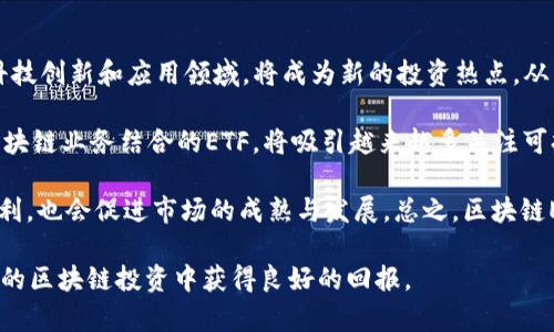 bianTi区块链ETF新增长点及其未来展望/bianTi
区块链, ETF, 投资, 新兴市场/guanjianci

随着区块链技术的迅猛发展，许多传统行业也开始转向这一创新技术，以寻求更加高效、安全的解决方案。在这个背景下，区块链相关的交易所交易基金（ETF）也开始受到越来越多投资者的关注。本文将详细探讨区块链ETF的新增长点及其未来的发展趋势，分析这一领域的潜在投资机会。

什么是区块链ETF？
区块链ETF是一种投资工具，它追踪与区块链技术相关的公司股票或特定的加密资产。这种基金的重要特点是为投资者提供了一个相对简单和低门槛的方式来接触区块链行业，而不需要直接投资于加密货币或独立的区块链公司。区块链ETF通常会根据一些具体的标准来选取持股公司，例如，公司的核心业务需要与区块链技术密切相关，或者公司需要在区块链技术上有显著的投资与发展。

区块链ETF的新增长点
1. **监管的逐步明朗化**: 随着各国对区块链和加密资产监管政策的逐步明朗，区块链ETF的发展环境也得到了改善。越来越多的机构投资者开始尝试通过ETF进入这一新兴市场。

2. **金融科技的发展**: 在金融科技迅猛发展的背景下，许多金融机构开始探索区块链在交易、结算等领域的应用。这为区块链ETF提供了良好的增量资金来源，提高了投资者对这一资产类别的关注度。

3. **新兴市场的崛起**: 近年来，越来越多的新兴市场国家也在推动区块链技术的应用与发展。这些市场的不断扩展，为区块链ETF的增长提供了新的动力。

4. **社会对加密资产的认可度提高**: 随着教育和资讯的普及，更多的普通投资者开始理解并接受加密资产，区块链ETF可以成为这些投资者获取相关投资的一个重要渠道，进而推动其市场规模的持续扩张。

相关问题讨论

区块链ETF的投资风险有哪些？
尽管区块链ETF的吸引力很大，但投资者仍然需要注意其潜在风险。首先，区块链技术本身的波动性是不可忽视的，加密货币市场的价格波动可能直接影响到相关ETF的表现。此外，区块链技术仍处于发展阶段，相关企业的盈利模式未必成熟。再者，许多与区块链相关的公司在市场上仍存在较大的竞争压力，一些公司甚至可能破产，导致ETF的资产价值缩水。

此外，监管的不确定性也是投资区块链ETF需要考虑的因素。尽管目前一些国家的监管环境在逐步好转，但依然存在政策调整带来的风险。例如，某些国家可能推出限制性政策，影响区块链ETF的运营。此外，市场流动性问题也是投资者需要关注的，一个流动性不足的ETF可能会在市场波动时出现较大的价格波动。总之，尽管区块链ETF提供了便捷的投资方式，但投资者仍需充分理解相关风险并谨慎决策。

如何选购区块链ETF？
选择合适的区块链ETF需要考虑多个因素，首先是基金的管理费和费用结构。高管理费可能会侵蚀投资收益，因此建议选择费用低且透明度高的基金。此外，投资者还需关注基金的跟踪误差，确保基金能够较好地追踪其基准指数。一般来说，跟踪误差低的ETF会更有效地反映市场表现，从而能够为投资者带来更好的回报。

其次，要关注ETF的持仓构成。不同的ETF可能会持有不同种类的资产。投资者应仔细研究ETF所包含的公司及其在区块链市场中的地位与发展前景。持有技术研发实力强大、商业模式清晰且市场前景广阔的公司的ETF，通常风险较低，成长性较高。

最后，投资者还要考虑基金的流动性。一只流动性好的ETF通常更易于买入和卖出，能有效减少交易成本。因此，当选择区块链ETF时，应关注其交易量与市场深度，确保在需要变现时能够迅速完成交易而不影响价格。

区块链ETF的未来发展趋势是什么？
未来，区块链ETF可能会呈现出以下几个发展趋势。首先，随着区块链技术的不断进步，很多传统企业开始逐步拥抱这一技术，新的投资机会将不断涌现。许多与区块链密切相关的科技创新和应用领域，将成为新的投资热点，从而推动区块链ETF的进一步发展。

其次，随着全球经济的数字化和区块链技术在不同行业的广泛应用，相关的金融产品也将日益丰富，可能会出现许多新形式的区块链ETF。例如，将ESG（环境、社会和治理）标准与区块链业务结合的ETF，将吸引越来越多关注可持续投资的投资者。

最后，区块链ETF在法定货币与加密货币之间的桥梁作用将愈发重要。随着加密交易所和DeFi（去中心化金融）生态的逐渐成熟，区块链ETF能够为更多投资者进入这一市场提供便利，也会促进市场的成熟与发展。总之，区块链ETF作为一种创新投资工具，未来将迎来更多机遇与挑战。

总的来说，区块链ETF的新增长点不仅体现在其产品的多样性和创新性上，也在于对风险的有效控制及市场教育的逐步深入。只有充分了解市场，掌握行业动态，投资者才能在未来的区块链投资中获得良好的回报。