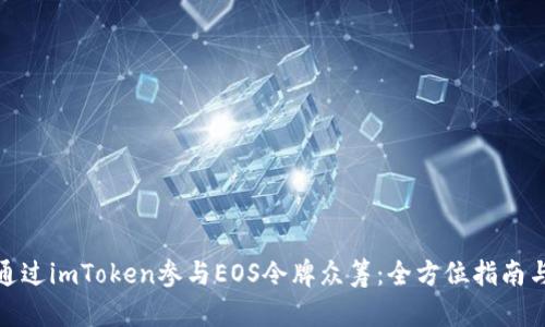 如何通过imToken参与EOS令牌众筹：全方位指南与策略