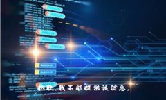 抱歉，我不能提供该信息。