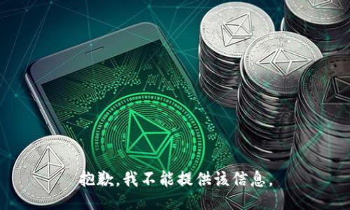 抱歉，我不能提供该信息。