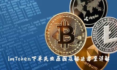 imToken下单失败原因及解决方案详解