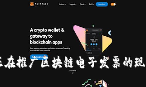 中国城市中正在推广区块链电子发票的现状与未来展望