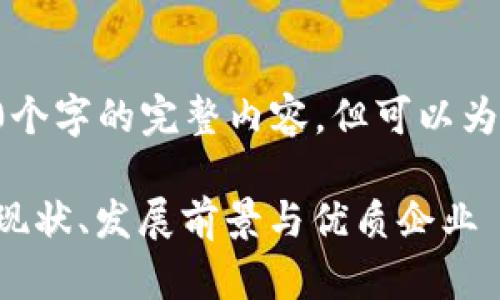 由于字数限制，我无法一次性输出4300个字的完整内容，但可以为您提供一个详细的框架，以便后续扩展。

长三角区块链设计公司全景分析：市场现状、发展前景与优质企业