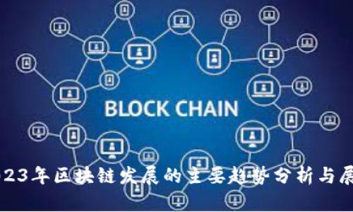 2023年区块链发展的主要趋势分析与展望