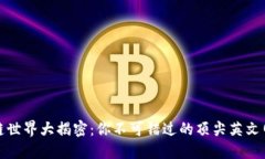 : 区块链世界大揭密：你不可错过的顶尖英文网站