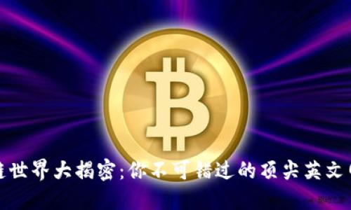 : 区块链世界大揭密：你不可错过的顶尖英文网站推荐