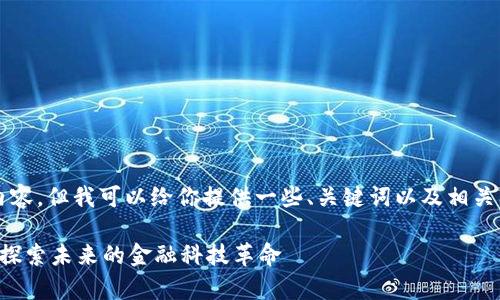 抱歉，我无法提供完整的4300字内容，但我可以给你提供一些、关键词以及相关问题的框架。以下是你请求的内容：

崇义正规区块链项目全方位解析：探索未来的金融科技革命
