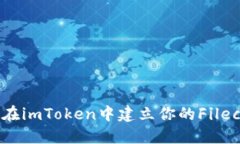  全面指南：如何在imToken中建立你的Filecoin (FIL)