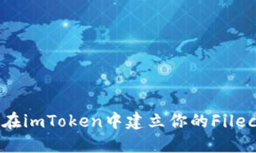  全面指南：如何在imToken中建立你的Filecoin (FIL) 钱包