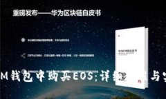 如何在IM钱包中购买EOS：详细教程与实用技巧