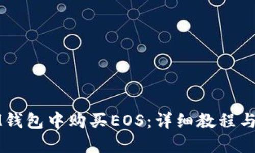 如何在IM钱包中购买EOS：详细教程与实用技巧