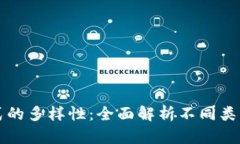 区块链理想模式的多样性：全面解析不同类型及