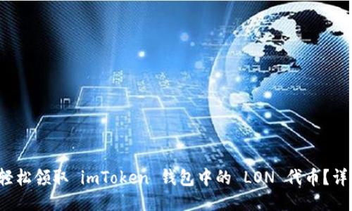  如何轻松领取 imToken 钱包中的 LON 代币？详尽指南