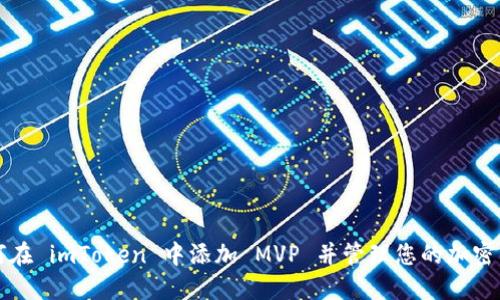 如何在 imToken 中添加 MVP 并管理您的加密资产