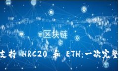 探索 imToken 如何支持 HRC20 和 ETH：一次完整的数字