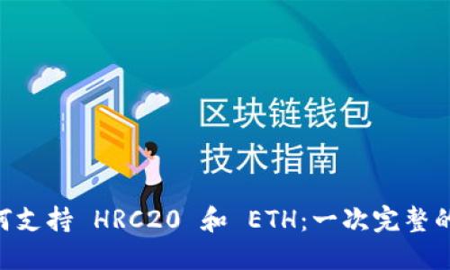 探索 imToken 如何支持 HRC20 和 ETH：一次完整的数字资产管理体验