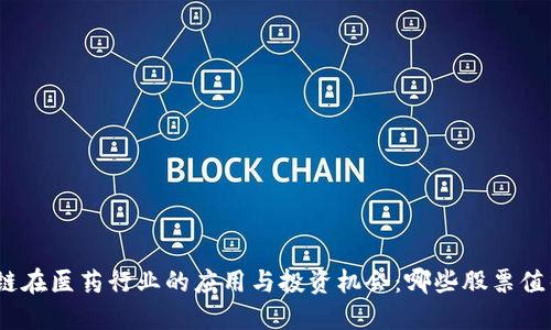 : 区块链在医药行业的应用与投资机会：哪些股票值得关注？