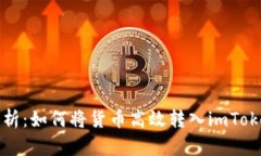 全面解析：如何将货币高效转入imToken钱包