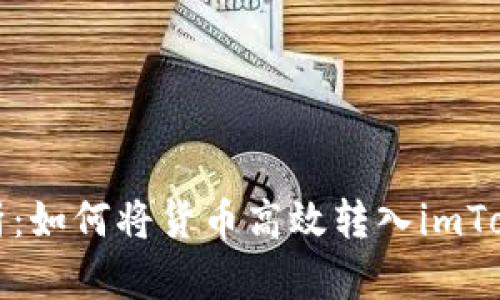 全面解析：如何将货币高效转入imToken钱包