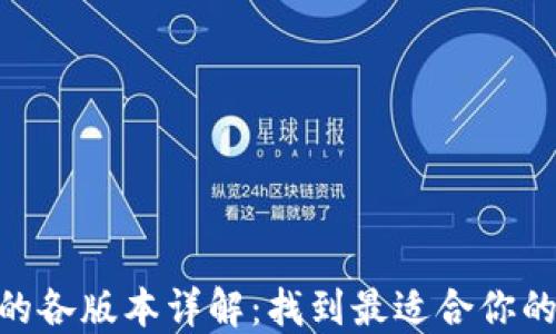 
imToken的各版本详解：找到最适合你的数字钱包