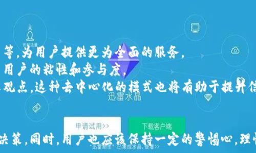   
区块狗链媒体：全面解析与推荐

区块链, 狗链, 媒体, 资讯/guanjianci

引言
区块链技术的发展正在改变我们生活的方方面面，尤其是在金融、艺术、供应链管理等领域。其中，狗链（即“Dogecoin区块链”）作为一种以社区为基础的加密货币，也逐渐吸引了广泛的关注。专门针对狗链的媒体平台应运而生，它们致力于为用户提供最新的行业资讯、市场分析以及社群动态。本文将详细分析区块狗链媒体的现状，并推荐一些优秀的平台。

区块狗链媒体的定义和功能
在深入了解区块狗链媒体之前，我们首先要明确“区块狗链媒体”的定义。它是指专注于狗狗币（Dogecoin）及相关区块链技术的新闻、评论及分析的媒体平台。这些媒体的主要功能包括：
ul
    li提供最新的市场资讯，帮助用户了解狗链的价格走势及市场动态。/li
    li发布专业的分析和报告，帮助投资者理性决策。/li
    li打造社群平台，促进狗链爱好者之间的交流与分享。/li
    li介绍区块链项目背后的技术与团队。/li
/ul

为什么关注区块狗链媒体
许多人可能会问，为什么要特别关注狗链媒体呢？以下是几个重要原因：
ul
    li社区文化：狗狗币作为一种有趣和友好的加密货币，它背后的社区文化非常独特，关注相关媒体能够帮助用户更好地融入这个社区。/li
    li市场信息：狗链市场信息瞬息万变，及时获取资讯可以帮助投资者把握最佳交易时机。/li
    li知识积累：借助这些媒体，用户可以学习到许多关于区块链和加密货币的知识，提高自己的投资能力。/li
/ul

优秀的区块狗链媒体推荐
以下是一些值得关注的区块狗链媒体平台，能够为用户提供丰富的资讯与分析：

h41. Dogecoin Official Blog/h4
作为狗狗币的官方媒体渠道，Dogecoin Official Blog提供了一系列与狗狗币相关的最新消息和公告。用户可以在这里找到关于项目进展、社区活动以及基金会运作的第一手资料。

h42. Coindesk/h4
虽然Coindesk并不是专门的狗狗链媒体，但它提供了丰富的区块链资讯，涵盖了狗狗币的市场动态、技术分析等内容。用户可以在此找到深入的分析报道和行业专家的意见。

h43. CoinTelegraph/h4
CoinTelegraph以其图文并茂的报道著称，提供关于狗狗币和其他加密货币的最新资讯与趋势分析。尤其在深入分析方面，该平台有着快速反应和精准的视角。

h44. Reddit (r/dogecoin)/h4
除了专业媒体，Reddit的狗狗币子论坛也是一个重要的信息来源。社区成员会分享最新的市场信息、项目动态、技术讨论等，是一个亲民又互动性强的平台。

相关问题探讨

问题一：狗链媒体对投资决策的影响
投资狗狗币的用户常常依赖于各种媒体的信息来做出投资决策。狗链媒体的报道内容（包括市场行情分析、项目更新、社区动态等）直接影响着用户的判断。而好的决策往往需要结合最新的信息与市场趋势。
首先，狗链媒体提供的市场行情报道，让用户能够及时掌握狗狗币的价格波动。例如，如果某个狗链媒体报道狗狗币价格即将上涨，许多投资者就有可能在这个时候选择购入，从而影响市场供需关系，进一步推高价格。
其次，项目更新的发表也至关重要。狗链媒体一旦发布了关于狗狗币新功能或技术突破的信息，往往会吸引新投资者进入市场。这些信息有可能提升用户对狗狗币的信心，从而扩大其用户基础。
然而，应该注意的是，狗链媒体的信息也可能存在偏差或误导，尤其是在信息不完全或来源不明的情况下。因此，投资者应当多渠道获取信息，理性分析，从而避免因依赖单一媒体而导致的损失。

问题二：狗链媒体的内容质量如何评估
这也是一个非常重要的问题，尤其在目前信息爆炸的时代，如何判断一家狗链媒体的内容质量至关重要。首先，评估媒体的权威性和可信度是关键。者通常会关注媒体的历史背景、团队成员的专业度及其在行业内的影响力。
例如，官方的狗狗币媒体通常被认为是比较权威的，因为其信息来源相对可靠。而一些新兴的狗链媒体则需要用户自行判断其信誉度。这可以通过查看其报道的准确性、信息的来源以及社区反馈来评估。
其次，内容的深度与广度也是评估的标准。高质量的狗链媒体通常不仅仅满足于报道新闻，而是会对所报道的事件进行深入分析，从多个角度进行解读。这种全面性的内容不仅有助于信息背后的意义，也能提升用户的认知水平。
最后，用户评论和互动也是评估内容质量的重要参考。在一些社区型媒体中，用户的反馈不仅能影响媒体的发展方向，也能反映出其内容的受欢迎程度。

问题三：未来的狗链媒体市场趋势
随着区块链技术的普及以及加密货币的日益受到关注，狗链媒体市场也必将迎来新的趋势与变化。未来的发展主要体现在几个方面。
首先，内容的多元化及专业化会更加突出。未来的狗链媒体不仅要关注狗狗币的市场动态，还需要提供更多领域的信息，比如技术分析、背景研究、法律政策等，为用户提供更为全面的服务。
其次，互动性和社群建设将成为趋势。用户更倾向于参与社区讨论、分享观点，因此未来的狗链媒体可能会更加注重构建用户社群，增加互动机会，从而提高用户的粘性和参与度。
另外，技术平台的更新换代也将推动狗链媒体的发展。随着Web3.0的到来，去中心化的媒体平台可能会逐渐兴起，用户将能以更自主的方式获取信息、分享观点。这种去中心化的模式也将有助于提升信息的透明度和可靠性。

结论
总体而言，区块狗链媒体在当前的加密货币市场中扮演着重要的角色。无论是投资者还是普通用户，都应当学会善用这些资源，及时获取信息，做出明智的决策。同时，用户也应该保持一定的警惕心，理性看待媒体所传递的信息。未来的狗链媒体市场将会更加丰富多彩，我们可以期待其在技术、内容和架构等方面的持续发展。