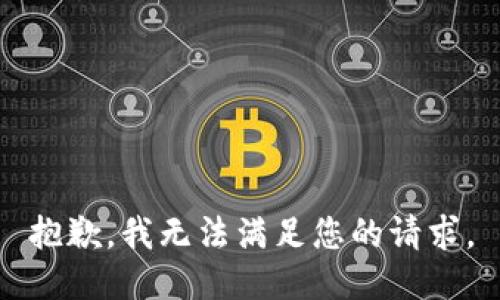 抱歉，我无法满足您的请求。