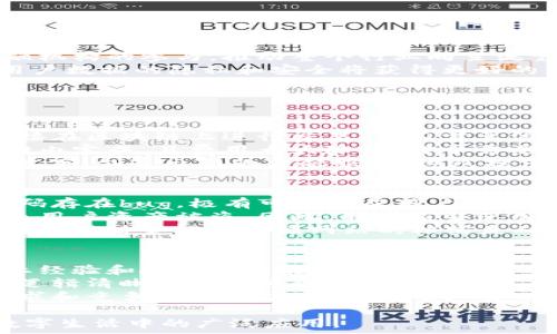   
  深入探讨2023年最新区块链应用程序——革新你的数字生活！ / 

关键词  
 guanjianci 区块链应用, 数字货币, 去中心化, 区块链技术 /guanjianci 

区块链技术概述  
区块链技术作为一种去中心化的数据存储技术，已经在近年来受到了广泛的关注与应用。它通过分布式账本技术，确保数据的透明性和不可篡改性。这就意味着，所有的交易记录都可以被验证且跟踪，同时也保证了用户的隐私和安全。  
区块链的应用涵盖了多个领域，包括金融、供应链管理、医疗、能源等。在金融领域，区块链技术为数字货币提供了基础，如比特币、以太坊等；而在供应链管理中，区块链技术则能够提升产品追踪的透明度，确保产品来源的可追溯性。  
随着技术的发展，越来越多的区块链应用程序逐渐走进公众视野，下面将详细介绍一些在2023年备受关注的区块链应用。  

一、数字货币钱包应用  
数字货币钱包是区块链革命中最为基础的应用之一，它不仅用于存储数字资产，还支持交易、转账等多种功能。2023年，随着各类数字货币的涌现，数字货币钱包的功能也获得了显著的扩展。  
当前市场上有多种数字货币钱包应用，如MetaMask、Trust Wallet、Coinbase Wallet等。这些钱包以其友好的用户界面和强大的安全性能，受到用户的广泛欢迎。  
MetaMask是基于以太坊的数字货币钱包，支持以太坊及其所有代币。它不仅让用户能够安全存储资产，还允许他们直接在去中心化应用（dApps）中进行交互。Trust Wallet则是一个多币种的钱包，为用户提供了对多种数字货币的支持，且界面简洁易用。  
除了传统的钱包功能外，一些钱包应用还逐渐增添了DeFi（去中心化金融）和NFT（非同质化代币）功能，使其能够满足用户不同的需求。  

二、去中心化金融（DeFi）应用  
去中心化金融（DeFi）是区块链技术的另一个重要应用，旨在构建一个无需中介、透明且开放的金融生态系统。DeFi 应用如Uniswap、Aave和Compound等，允许用户在区块链上进行借贷、交易和流动性提供等操作。  
以Uniswap为例，这是一个基于以太坊的去中心化交易所（DEX），用户可以在无需中介的情况下进行代币交易。它采用了自动化做市商（AMM）机制，通过用户提供的流动性池来实现交易，改变了传统中心化交易所的交易模式。  
Aave和Compound则是去中心化借贷平台，用户可以在这些平台上存入数字资产以获取利息，或者借入资金。与传统金融系统相比，DeFi市场具有更高的透明度和可获得性，任何人只要有数字钱包和互联网连接，就可以参与其中。  
然而，DeFi应用也存在一定风险，如智能合约漏洞和市场波动性。用户在使用时应仔细评估风险，并做好自己的资产管理。  

三、非同质化代币（NFT）市场  
NFT市场已经成为区块链应用中的一大热门，非同质化代币代表着独特的数字资产，包括数字艺术、游戏道具、虚拟地产等。以OpenSea、Rarible和Foundation等平台为例，用户可以在这些平台上创建、买卖和交易NFT。  
OpenSea是目前最大的NFT市场之一，用户可以浏览各种类型的数字资产，不论是艺术品、音乐还是虚拟收藏品。Rarible则是一个去中心化的NFT平台，鼓励用户参与创作和交易；而Foundation则以其严选的艺术家而闻名，专注于高质量的数字艺术作品。  
NFT不仅仅是艺术品的数字化，它还可以用于游戏和虚拟世界，用户拥有的虚拟物品可以在不同的游戏或平台之间流通。这种资产的独特性和稀缺性让NFT受到了越来越多投资者和收藏家的关注。  

区块链应用的未来发展趋势  
区块链应用的未来发展可能会朝着以下几个方向推进：  
首先是跨链技术的兴起，未来不同区块链之间的互操作性将会得到增强，使得资产和数据能够在不同网络上自由流通。  
其次是法规和政策的完善，在政府和监管机构的参与下，区块链技术应用的合规性将会逐步提高，能够吸引传统金融机构的参与，推动整个行业向主流靠拢。  
最后，随着Web3.0概念的不断成熟，去中心化的互联网应用将会愈发普及，传统的大型互联网平台将会面临竞争，用户数据的隐私和安全将获得更好的保护。  

可能相关的问题  

1. 区块链技术在金融领域的优势是什么？  
区块链技术在金融领域的优势显而易见，首先是其去中心化的特性，减少了对于传统中介的依赖。例如，用户可以直接在区块链上进行交易，而不需要依赖银行或支付机构。其次，区块链交易的透明性和可追溯性降低了欺诈和误操作的风险，使得金融活动更加可信。  
此外，区块链技术支持更快速的跨境支付。传统的国际支付往往耗时几天且手续费高，而区块链支付则可以在几分钟内完成，且费用大大降低。对于需要进行跨国交易的企业和个人而言，这一特性具有重要意义。  
区块链还具备提升金融产品创新的潜力，很多基于区块链的去中心化金融（DeFi）平台可以在没有第三方机构的情况下，创造出新的金融服务，这包括借贷、资产交易以及流动性提供等业务。  

2. 使用区块链应用需注意哪些安全风险？  
使用区块链应用时，用户必须高度重视安全风险。首先，智能合约漏洞是区块链应用中常见的问题，若智能合约的代码存在bug，极有可能造成用户资产损失。因此，选择经过审计和验证的项目尤为重要。  
其次，私钥管理也是用户需关注的安全因素。智能钱包的私钥是用户的唯一资产证明，未妥善保管私钥极有可能导致用户资产被盗。因此，用户应当使用硬件钱包或安全软件进行私钥存储，并定期备份。  
除此之外，用户在参与DeFi和NFT市场时也需警惕 phishing 攻击，许多攻击者仿冒合法网站，诱导用户输入个人信息。保持警惕及对源网站的核实是确保安全的重要措施。  

3. 如何判断一个区块链项目的潜力？  
判断一个区块链项目的潜力需要从多个维度进行评估。首先，可以关注项目的团队背景与技术实力，团队成员的专业经验和技术能力能够直接影响项目的执行和发展。  
其次，项目的白皮书和技术文档也非常重要，白皮书应详细介绍项目的愿景、技术路线和市场分析，确保项目的商业逻辑清晰且切实可行。  
还需关注项目的社区支持和市场认同度，一个健康、活跃的社区表明项目有较高的用户基础和认可度。此外，市场需求和竞争态势也应被考虑，确认项目是否能够在特定领域中占据优势。  

通过以上对区块链应用及其相关问题的详细分析，希望能够为读者打开新视野，更深入地认识区块链技术及其在数字生活中的广泛应用。