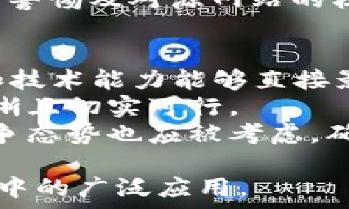   
  深入探讨2023年最新区块链应用程序——革新你的数字生活！ / 

关键词  
 guanjianci 区块链应用, 数字货币, 去中心化, 区块链技术 /guanjianci 

区块链技术概述  
区块链技术作为一种去中心化的数据存储技术，已经在近年来受到了广泛的关注与应用。它通过分布式账本技术，确保数据的透明性和不可篡改性。这就意味着，所有的交易记录都可以被验证且跟踪，同时也保证了用户的隐私和安全。  
区块链的应用涵盖了多个领域，包括金融、供应链管理、医疗、能源等。在金融领域，区块链技术为数字货币提供了基础，如比特币、以太坊等；而在供应链管理中，区块链技术则能够提升产品追踪的透明度，确保产品来源的可追溯性。  
随着技术的发展，越来越多的区块链应用程序逐渐走进公众视野，下面将详细介绍一些在2023年备受关注的区块链应用。  

一、数字货币钱包应用  
数字货币钱包是区块链革命中最为基础的应用之一，它不仅用于存储数字资产，还支持交易、转账等多种功能。2023年，随着各类数字货币的涌现，数字货币钱包的功能也获得了显著的扩展。  
当前市场上有多种数字货币钱包应用，如MetaMask、Trust Wallet、Coinbase Wallet等。这些钱包以其友好的用户界面和强大的安全性能，受到用户的广泛欢迎。  
MetaMask是基于以太坊的数字货币钱包，支持以太坊及其所有代币。它不仅让用户能够安全存储资产，还允许他们直接在去中心化应用（dApps）中进行交互。Trust Wallet则是一个多币种的钱包，为用户提供了对多种数字货币的支持，且界面简洁易用。  
除了传统的钱包功能外，一些钱包应用还逐渐增添了DeFi（去中心化金融）和NFT（非同质化代币）功能，使其能够满足用户不同的需求。  

二、去中心化金融（DeFi）应用  
去中心化金融（DeFi）是区块链技术的另一个重要应用，旨在构建一个无需中介、透明且开放的金融生态系统。DeFi 应用如Uniswap、Aave和Compound等，允许用户在区块链上进行借贷、交易和流动性提供等操作。  
以Uniswap为例，这是一个基于以太坊的去中心化交易所（DEX），用户可以在无需中介的情况下进行代币交易。它采用了自动化做市商（AMM）机制，通过用户提供的流动性池来实现交易，改变了传统中心化交易所的交易模式。  
Aave和Compound则是去中心化借贷平台，用户可以在这些平台上存入数字资产以获取利息，或者借入资金。与传统金融系统相比，DeFi市场具有更高的透明度和可获得性，任何人只要有数字钱包和互联网连接，就可以参与其中。  
然而，DeFi应用也存在一定风险，如智能合约漏洞和市场波动性。用户在使用时应仔细评估风险，并做好自己的资产管理。  

三、非同质化代币（NFT）市场  
NFT市场已经成为区块链应用中的一大热门，非同质化代币代表着独特的数字资产，包括数字艺术、游戏道具、虚拟地产等。以OpenSea、Rarible和Foundation等平台为例，用户可以在这些平台上创建、买卖和交易NFT。  
OpenSea是目前最大的NFT市场之一，用户可以浏览各种类型的数字资产，不论是艺术品、音乐还是虚拟收藏品。Rarible则是一个去中心化的NFT平台，鼓励用户参与创作和交易；而Foundation则以其严选的艺术家而闻名，专注于高质量的数字艺术作品。  
NFT不仅仅是艺术品的数字化，它还可以用于游戏和虚拟世界，用户拥有的虚拟物品可以在不同的游戏或平台之间流通。这种资产的独特性和稀缺性让NFT受到了越来越多投资者和收藏家的关注。  

区块链应用的未来发展趋势  
区块链应用的未来发展可能会朝着以下几个方向推进：  
首先是跨链技术的兴起，未来不同区块链之间的互操作性将会得到增强，使得资产和数据能够在不同网络上自由流通。  
其次是法规和政策的完善，在政府和监管机构的参与下，区块链技术应用的合规性将会逐步提高，能够吸引传统金融机构的参与，推动整个行业向主流靠拢。  
最后，随着Web3.0概念的不断成熟，去中心化的互联网应用将会愈发普及，传统的大型互联网平台将会面临竞争，用户数据的隐私和安全将获得更好的保护。  

可能相关的问题  

1. 区块链技术在金融领域的优势是什么？  
区块链技术在金融领域的优势显而易见，首先是其去中心化的特性，减少了对于传统中介的依赖。例如，用户可以直接在区块链上进行交易，而不需要依赖银行或支付机构。其次，区块链交易的透明性和可追溯性降低了欺诈和误操作的风险，使得金融活动更加可信。  
此外，区块链技术支持更快速的跨境支付。传统的国际支付往往耗时几天且手续费高，而区块链支付则可以在几分钟内完成，且费用大大降低。对于需要进行跨国交易的企业和个人而言，这一特性具有重要意义。  
区块链还具备提升金融产品创新的潜力，很多基于区块链的去中心化金融（DeFi）平台可以在没有第三方机构的情况下，创造出新的金融服务，这包括借贷、资产交易以及流动性提供等业务。  

2. 使用区块链应用需注意哪些安全风险？  
使用区块链应用时，用户必须高度重视安全风险。首先，智能合约漏洞是区块链应用中常见的问题，若智能合约的代码存在bug，极有可能造成用户资产损失。因此，选择经过审计和验证的项目尤为重要。  
其次，私钥管理也是用户需关注的安全因素。智能钱包的私钥是用户的唯一资产证明，未妥善保管私钥极有可能导致用户资产被盗。因此，用户应当使用硬件钱包或安全软件进行私钥存储，并定期备份。  
除此之外，用户在参与DeFi和NFT市场时也需警惕 phishing 攻击，许多攻击者仿冒合法网站，诱导用户输入个人信息。保持警惕及对源网站的核实是确保安全的重要措施。  

3. 如何判断一个区块链项目的潜力？  
判断一个区块链项目的潜力需要从多个维度进行评估。首先，可以关注项目的团队背景与技术实力，团队成员的专业经验和技术能力能够直接影响项目的执行和发展。  
其次，项目的白皮书和技术文档也非常重要，白皮书应详细介绍项目的愿景、技术路线和市场分析，确保项目的商业逻辑清晰且切实可行。  
还需关注项目的社区支持和市场认同度，一个健康、活跃的社区表明项目有较高的用户基础和认可度。此外，市场需求和竞争态势也应被考虑，确认项目是否能够在特定领域中占据优势。  

通过以上对区块链应用及其相关问题的详细分析，希望能够为读者打开新视野，更深入地认识区块链技术及其在数字生活中的广泛应用。