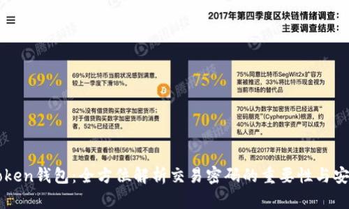 imToken钱包：全方位解析交易密码的重要性与安全性