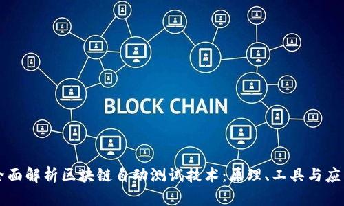 全面解析区块链自动测试技术：原理、工具与应用