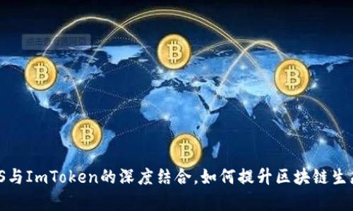 全面解析：EOS与ImToken的深度结合，如何提升区块链生态的应用体验