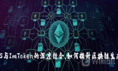 全面解析：EOS与ImToken的深度结合，如何提升区块