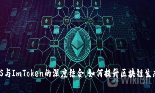 全面解析：EOS与ImToken的深度结合，如何提升区块链生态的应用体验