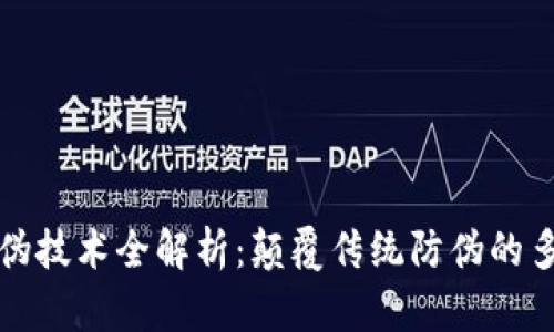 区块链防伪技术全解析：颠覆传统防伪的多维度套路