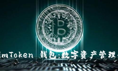 全面解析 imToken 钱包：数字资产管理的理想选择